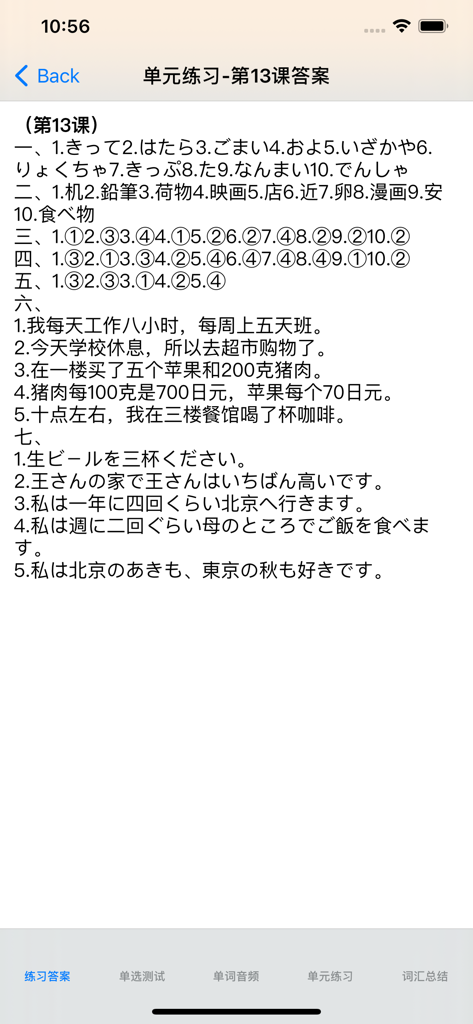 Screenshot of the exercise answer key for lesson 13 in the Standard Japanese Primary Level app