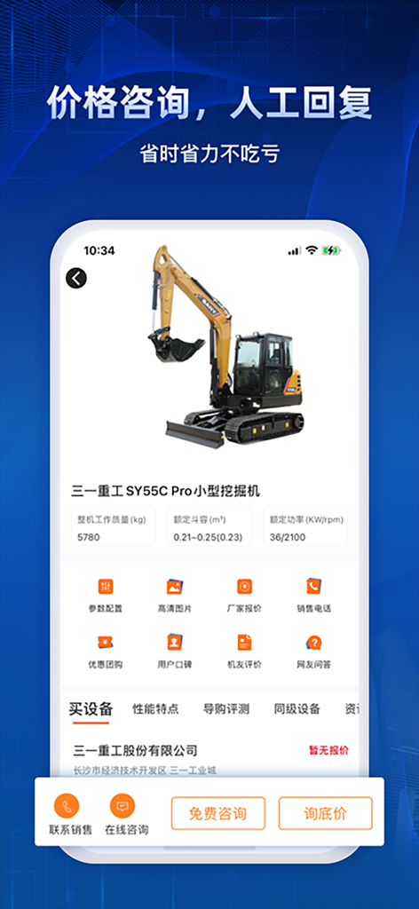 기술 사양 및 가격 문의 옵션이 있는 도로 기계 네트워크 앱의 Sany SY55C Pro 소형 굴착기 제품 페이지