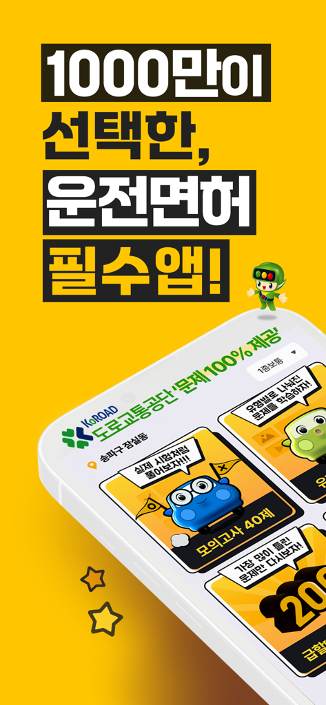 노란색 배경에 모의고사 및 한국 도로교통공단 공식 문제가 표시된 운전면허 PLUS 모바일 앱 인터페이스.