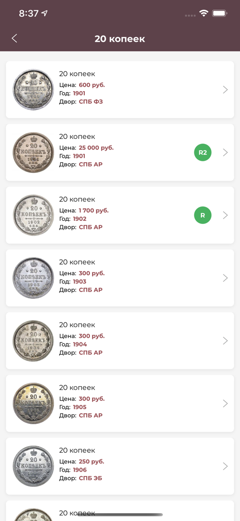 Un elenco di monete da 20 copechi dell'era imperiale russa nel catalogo dell'app Gray Digger.