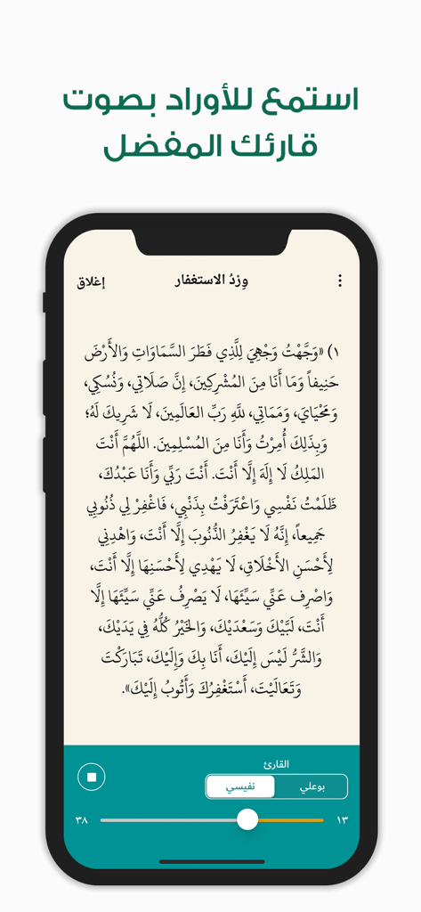 أوراد أهل السنة والجماعة Awrad - Mobile interface of the Awrad app showing a seeking forgiveness supplication with audio player controls and reciter selection.