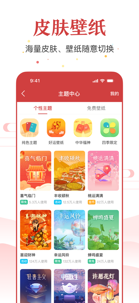 Capture d'écran du centre de thèmes de l'application Calendrier Perpétuel présentant divers skins et fonds d'écran décoratifs chinois traditionnels.