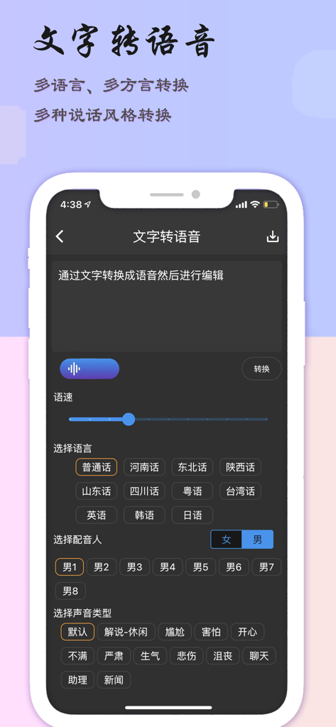 音乐剪辑助手-mp3转换器&音频剪辑工具 - Interface do recurso de texto para fala mostrando opções para diferentes idiomas, dialetos e tons de voz emocionais