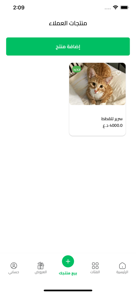 بيع وشراء - Arabic mobile app interface for buying and selling products showing a cat bed listing and an add product button.