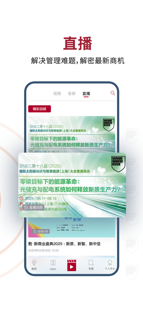 Interface of the Harvard Business Review China app showing the live streaming section with business conferences and management seminars.