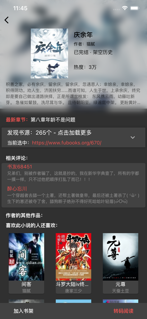 Vista detallada de una novela dentro de la aplicación Love Reading que muestra metadatos del libro, fuentes, reseñas de usuarios y recomendaciones en chino.
