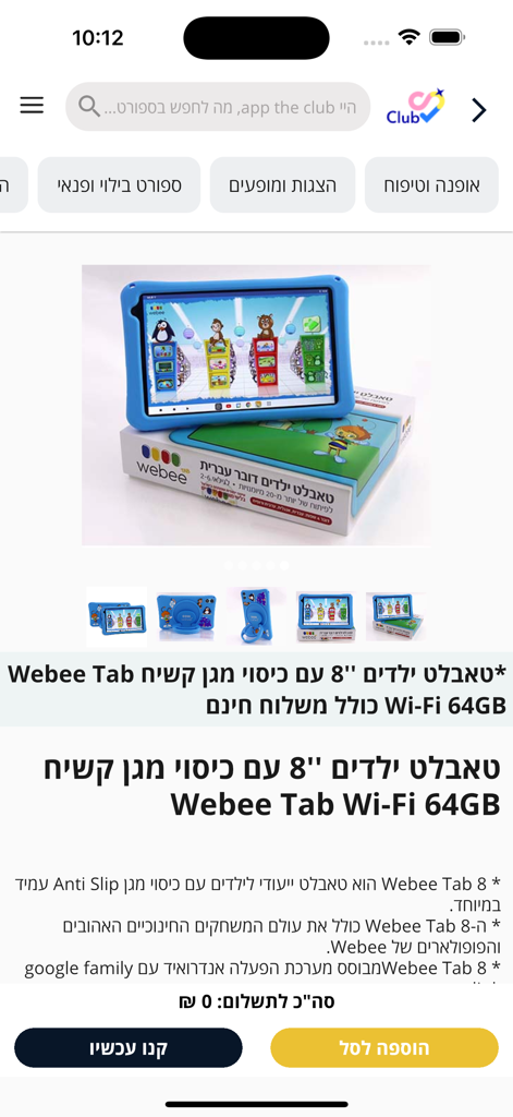 אשמורת Club - Product page in the Ashmoret Club app displaying a blue Webee children's tablet with a rugged protective case