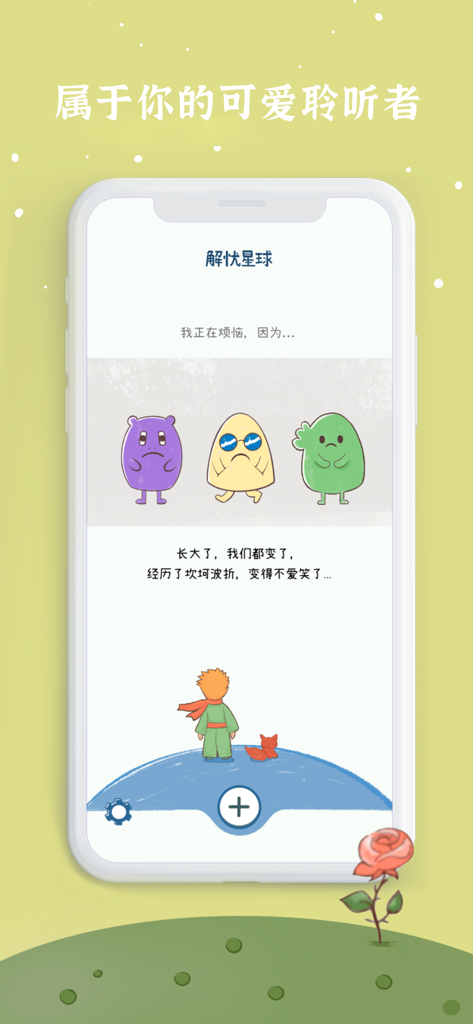 解忧星球-解忧娃娃治愈你的情绪树洞 - Mobile app interface of Worry Planet showing cute worry doll characters and an anonymous space for recording personal worries and emotions.