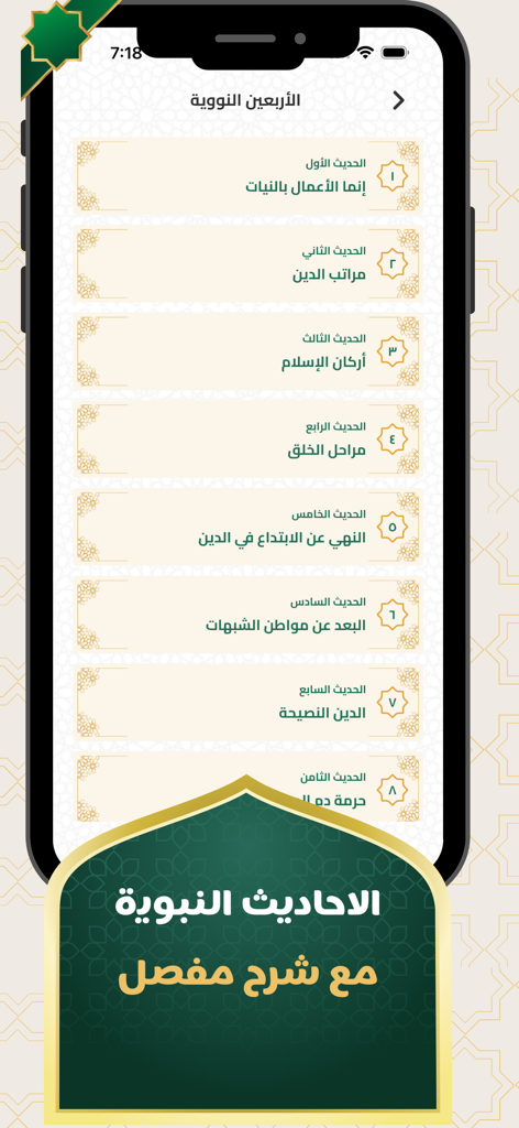 مطمئن اذكار - A list of the Forty Nawawi Hadiths in Arabic on the Mutmainn Azkar mobile app