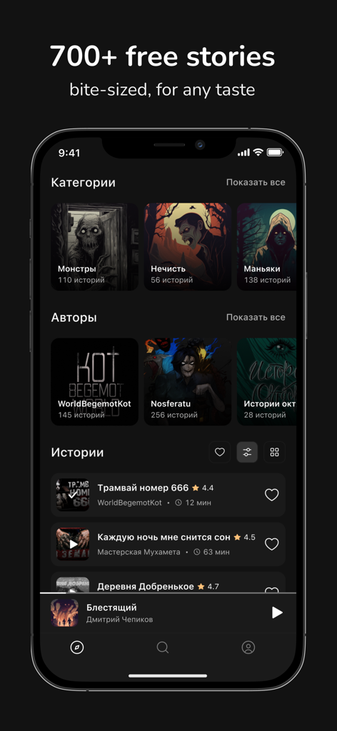 Night Story: creepy stories - Night Story app screen displaying categories and authors of scary stories in Russian.