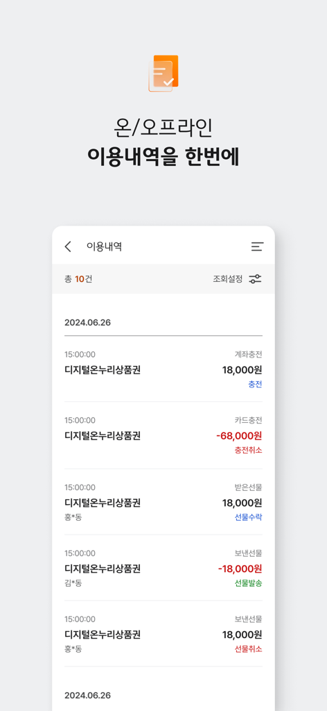 Digital Onnuri app transaction history screen showing account charges and gift records