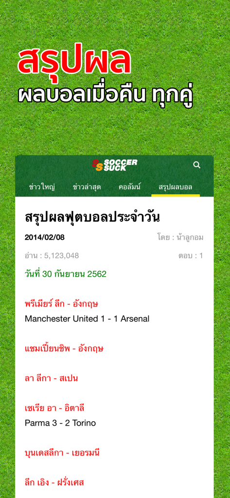 Soccersuck ข่าวบอล ผลบอล - サッカーの試合結果と概要をタイ語で表示するSoccersuckアプリの画面