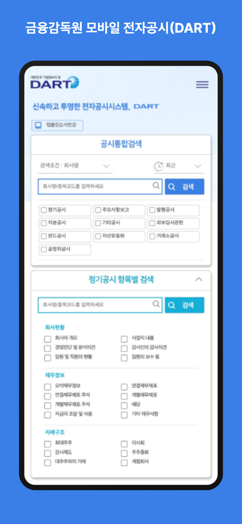 금융감독원 모바일 전자공시(DART) - Interface de busca do aplicativo móvel DART para divulgações corporativas sul-coreanas