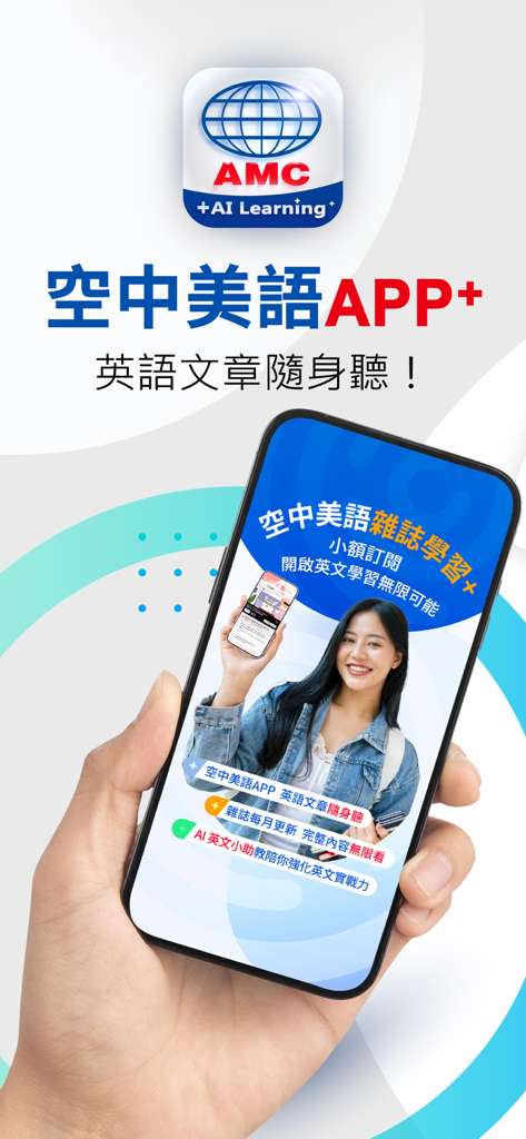 空中美語APP+ - AMC English APP+ main screen featuring mobile magazine learning and AI assistant.
