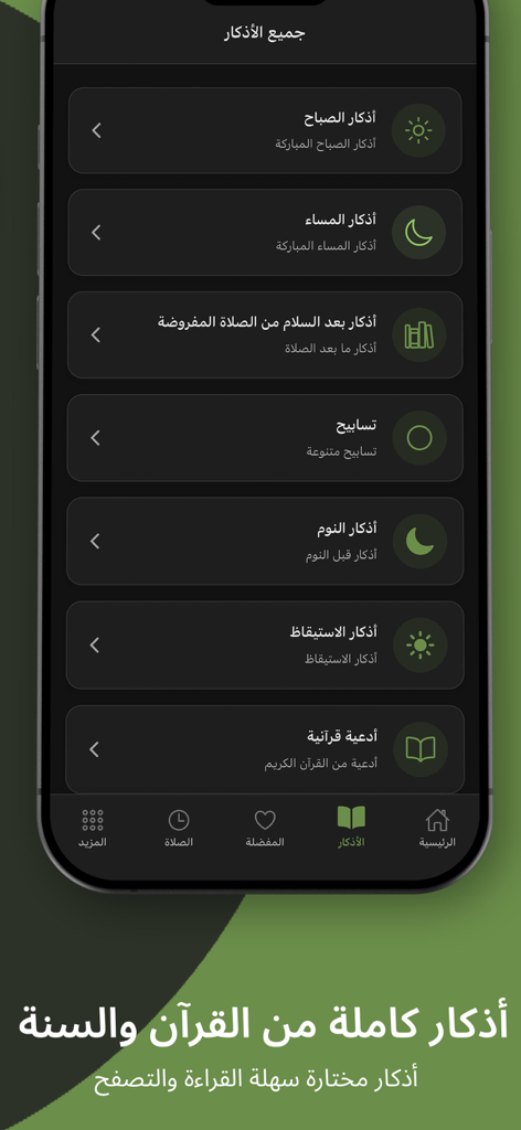 Adkar Al Muslim - أذكار المسلم - Una lista de categorías de recuerdo diario en la aplicación Adkar Al Muslim con una interfaz en modo oscuro.