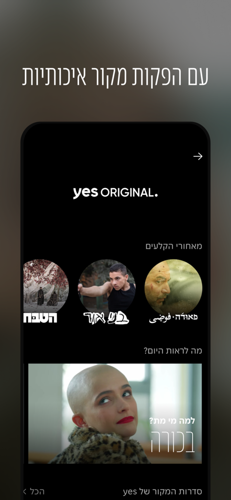 Interface de l'application yes+ proposant des séries et des productions dramatiques israéliennes originales.