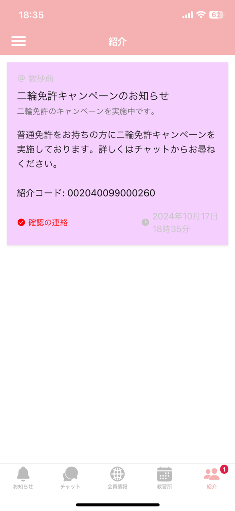 D-Sma - D-Smaアプリの紹介画面に、バイク免許キャンペーン通知と紹介コードが表示されています