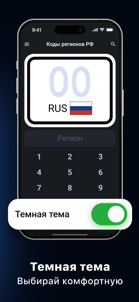 Russian car region codes app interface highlighting dark mode feature.