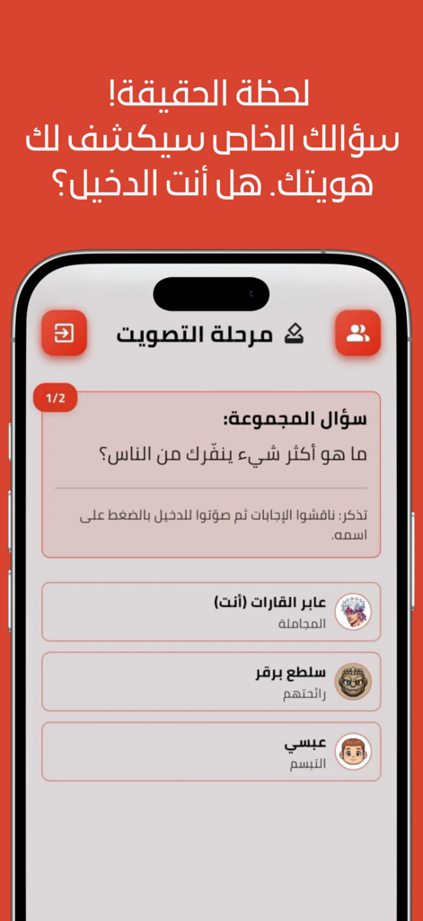 Pantalla de fase de votación del juego de fiesta árabe ¿Quién es el intruso? mostrando las respuestas de los jugadores y una pregunta grupal