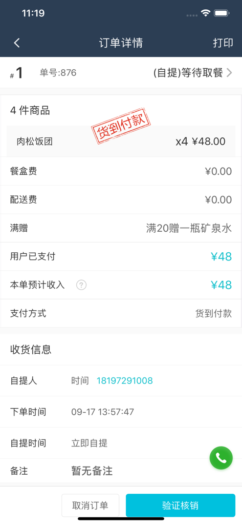 江湖外卖商户-本地生活服务平台 - Mobile interface of the Jianghu Merchant app showing specific order details including food items price and pickup information