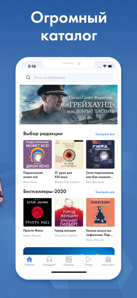 Аудиокниги Слушай в Loudbook - Oberfläche der russischsprachigen Hörbuch-App, die einen großen Katalog beliebter Bücher und Bestseller zeigt.