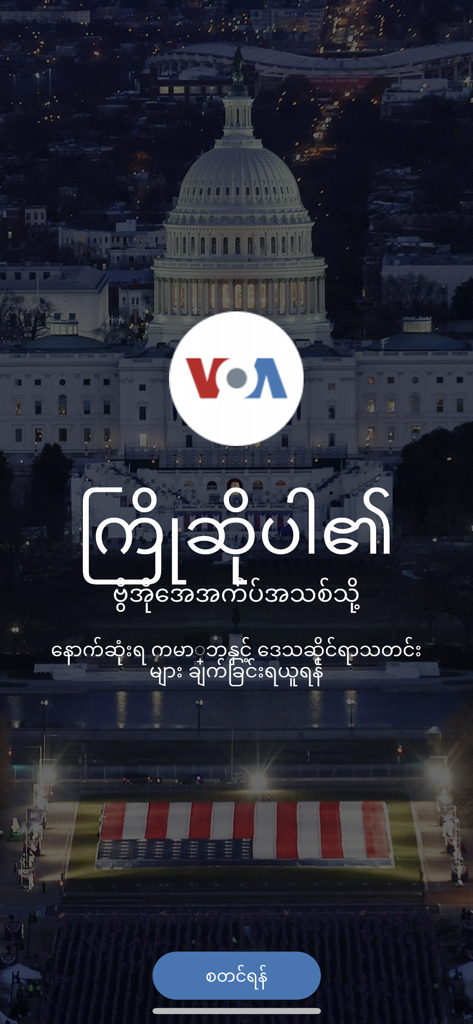 Écran d'accueil de l'application d'actualités VOA Burmese avec le Capitole des États-Unis en arrière-plan