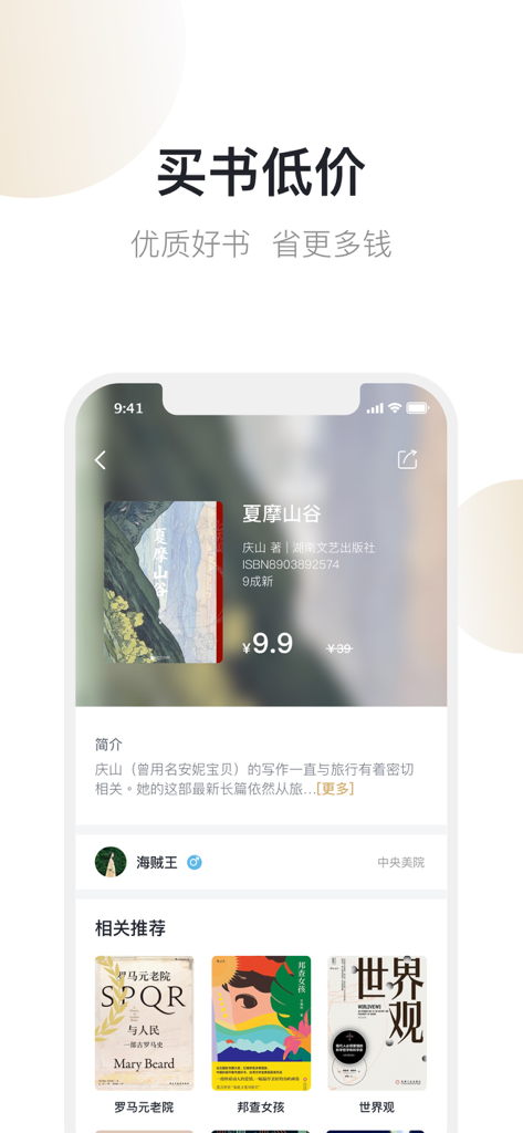 旧书街-买卖二手书 - Screenshot of the Old Book Street app displaying a second hand book listing with a discounted price and seller information