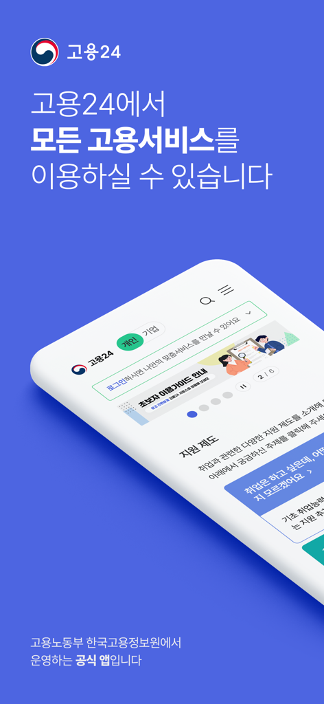 고용24(Work24) - The Work24 mobile app interface showing various employment support services in Korean.