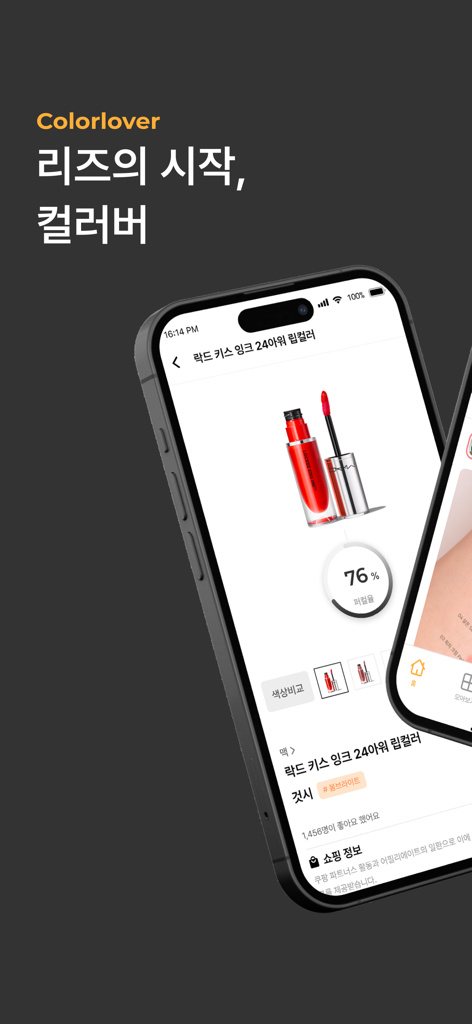 ColorLover-Personal Color Test - MAC 립스틱 제품에 대해 76%의 컬러 매칭을 보여주는 ColorLover 앱 인터페이스를 보여주는 스마트폰 화면.