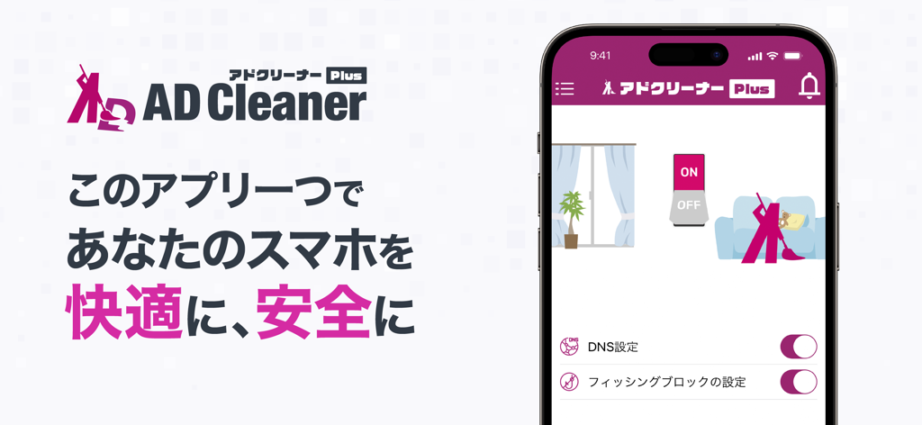 広告ブロックとフィッシングブロック-アドクリーナーPlus - Ad Cleaner Plusアプリのインターフェース。モバイル電話画面で広告ブロックとフィッシング保護のトグルがオンになっている状態を示す。