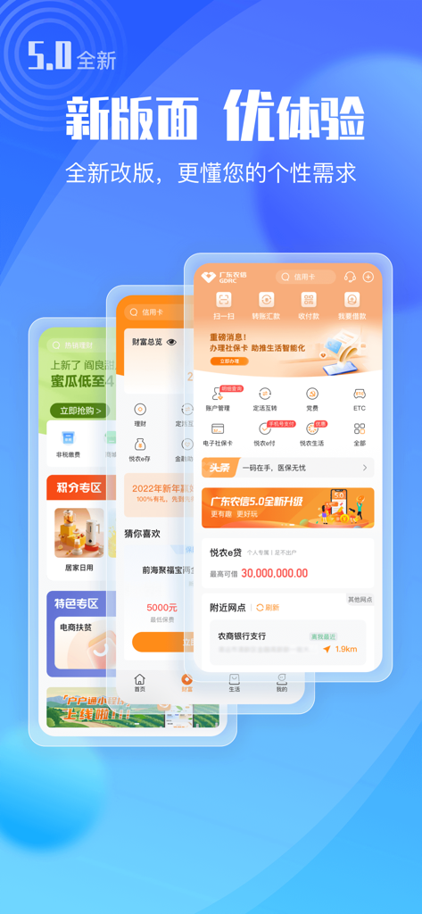 广东农信手机银行 - Mobile banking app interface of Guangdong Rural Credit Union version 5.0 showing home screen and financial services