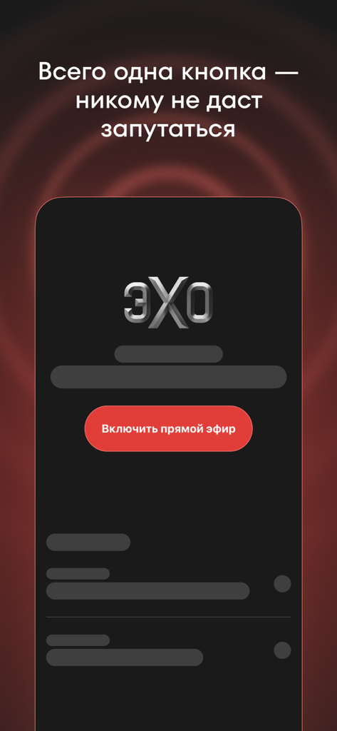 Эхо online - Echo Online app interface featuring a large red button to start the live audio broadcast