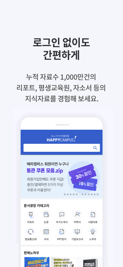 해피캠퍼스 - 레포트, 자소서, 방통대 자료 제공 - Pantalla de inicio de la aplicación Happy Campus que muestra categorías de documentos para estudiantes