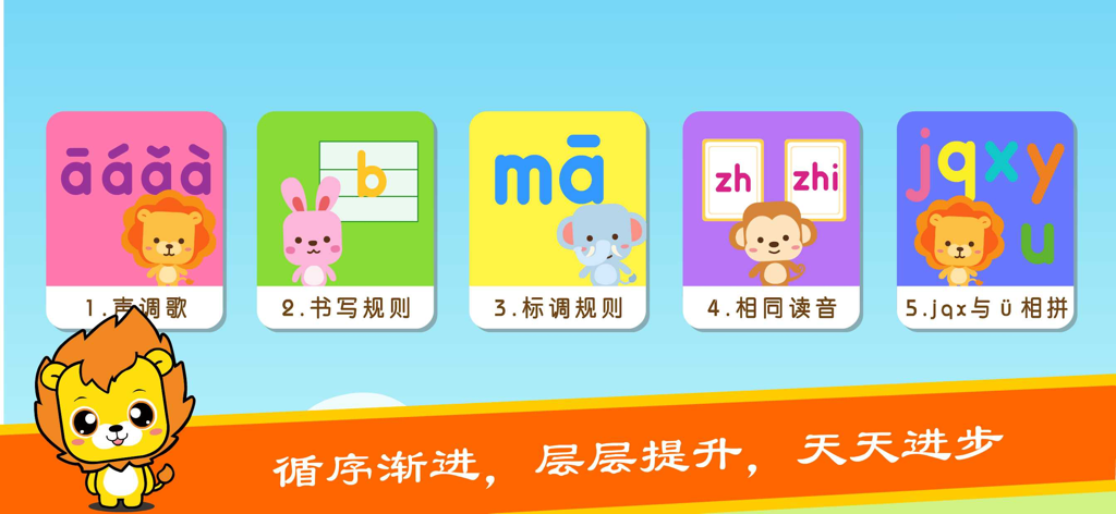 A colorful educational interface showing five Pinyin learning modules with cartoon animals like a lion rabbit elephant and monkey