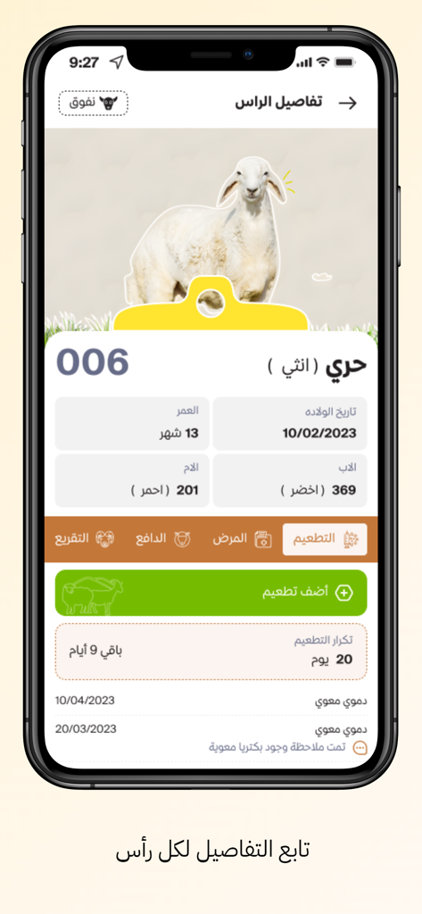 مقاني - Mqane - Ein Screenshot der Mqane App, der detaillierte Gesundheits- und Abstammungsaufzeichnungen für ein einzelnes Schaf zeigt.