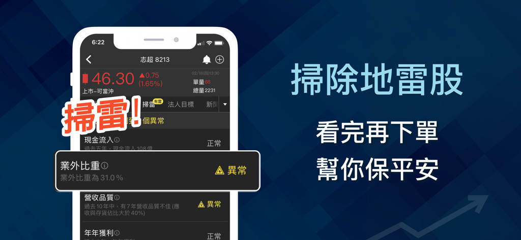 存股價值K線-基本面就看價值K線 - Interfaccia dell'app K-Line del Valore che mostra la funzionalità di rilevamento azioni "landmine" per identificare investimenti rischiosi.