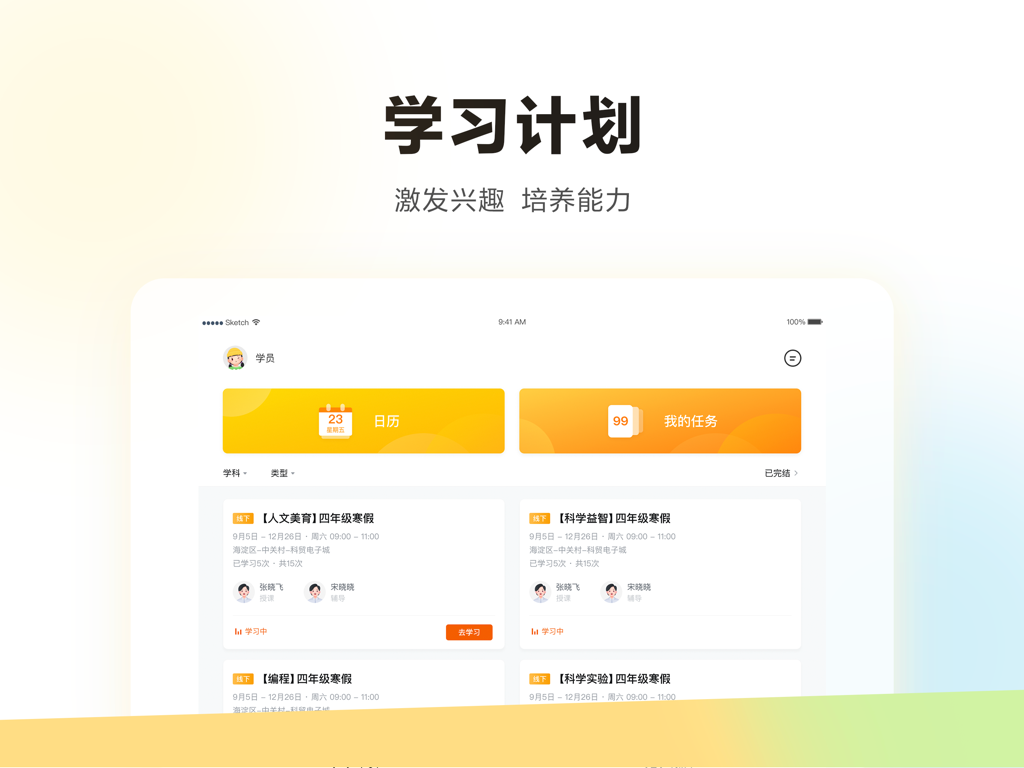 学而思HD生徒版のダッシュボード。iPad上に様々な教育コースモジュールが表示された学習計画画面を示しています。