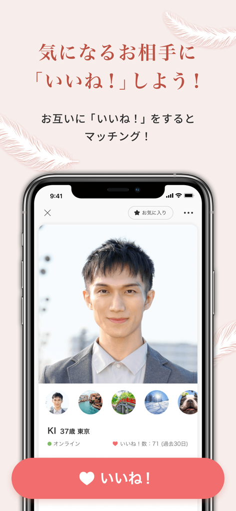 アンジュ-大人の恋活・婚活マッチングアプリ - アンジュ出会い系アプリで、大きな赤い「いいね」ボタンが付いた男性ユーザープロフィールを表示するスマートフォン画面。
