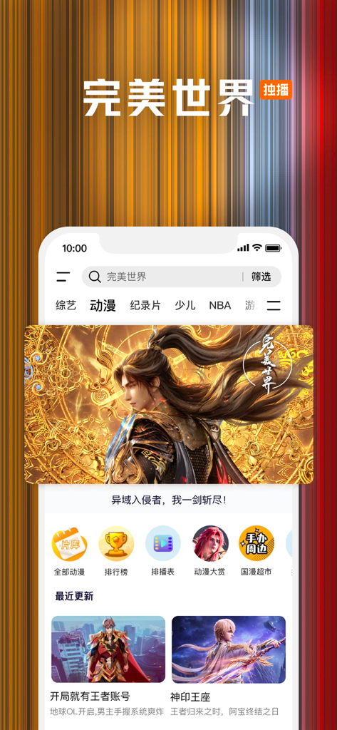 アニメ「Perfect World」を特集したTencent Videoのモバイルアプリインターフェース。