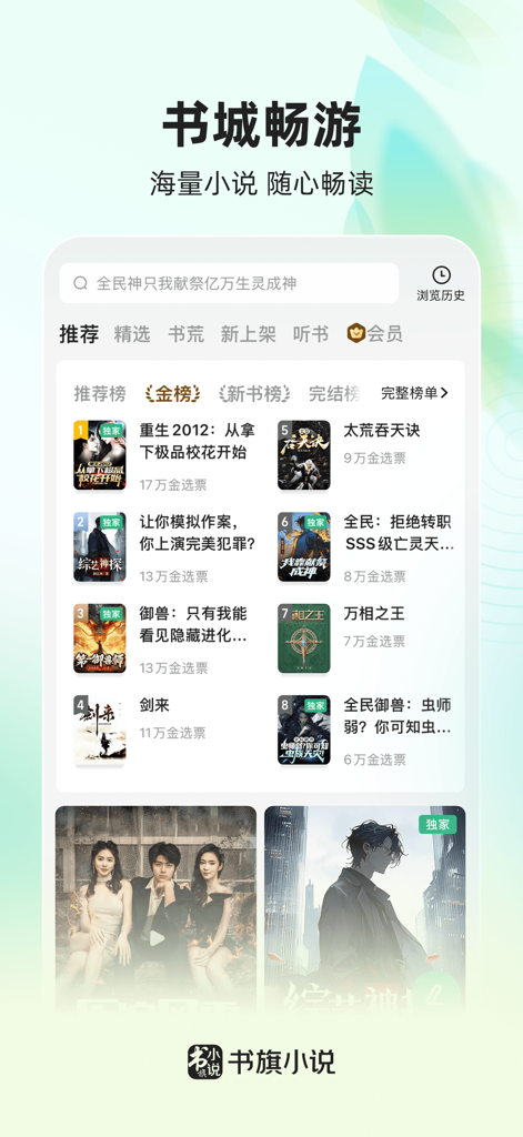 L'écran d'accueil de l'application Shuqi Novel présente les meilleurs romans web chinois.