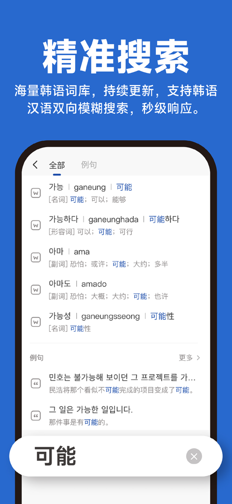 Kori辞书：韩语学习词典 - Search results interface of the Kori Dictionary app showing Korean words with their romanization and Chinese translations.