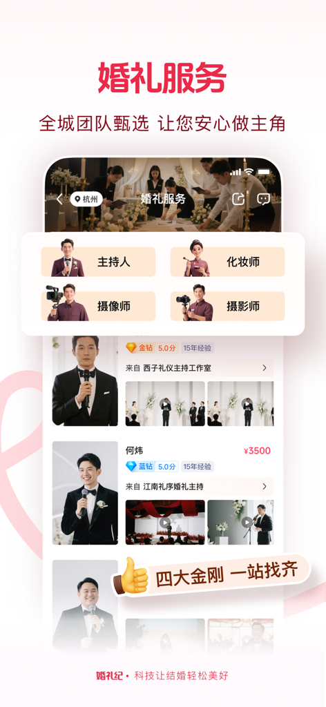 婚礼纪-结婚好帮手 上亿新娘的选择 - Pantalla de la aplicación Hunliji mostrando varios profesionales de bodas, incluidos maestros de ceremonias y fotógrafos con calificaciones
