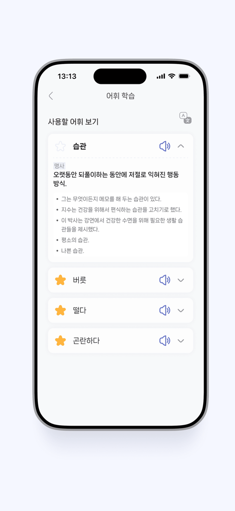 세종학당 AI 선생님 - Vocabulary learning screen in the King Sejong Institute AI app showing Korean word definitions and example sentences