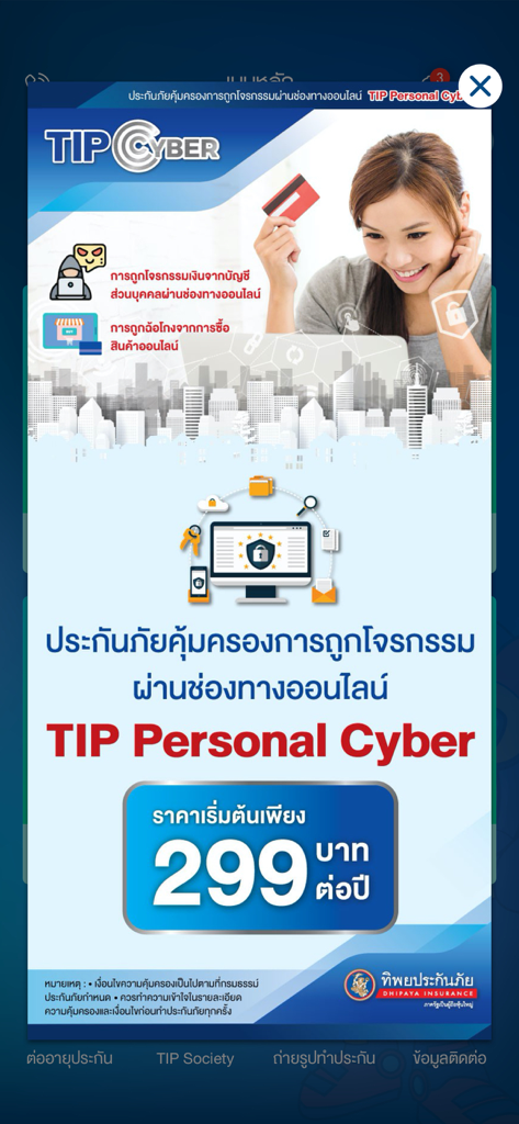 TIP Insure - A promotional banner for TIP Personal Cyber insurance by Dhipaya Insurance offering online theft protection starting at 299 Baht per year.
