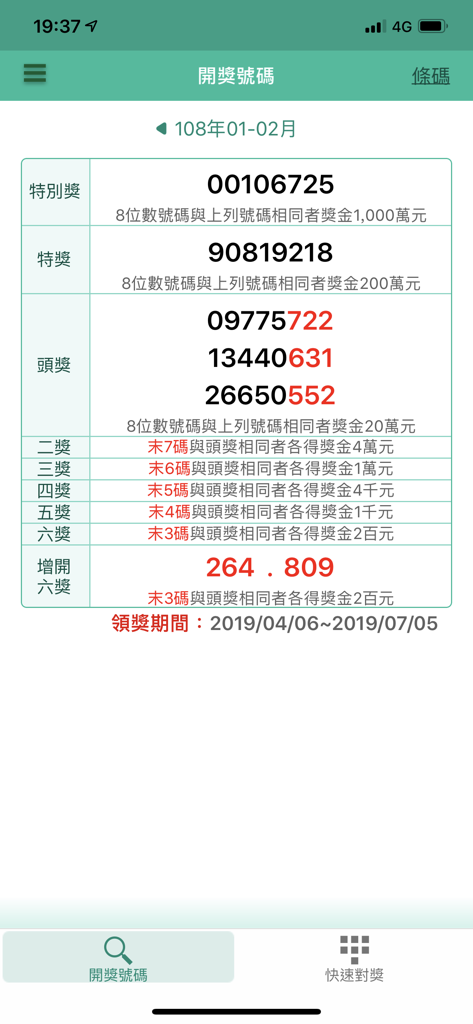 Winning numbers interface of the Taiwan Uniform Invoice Lottery app