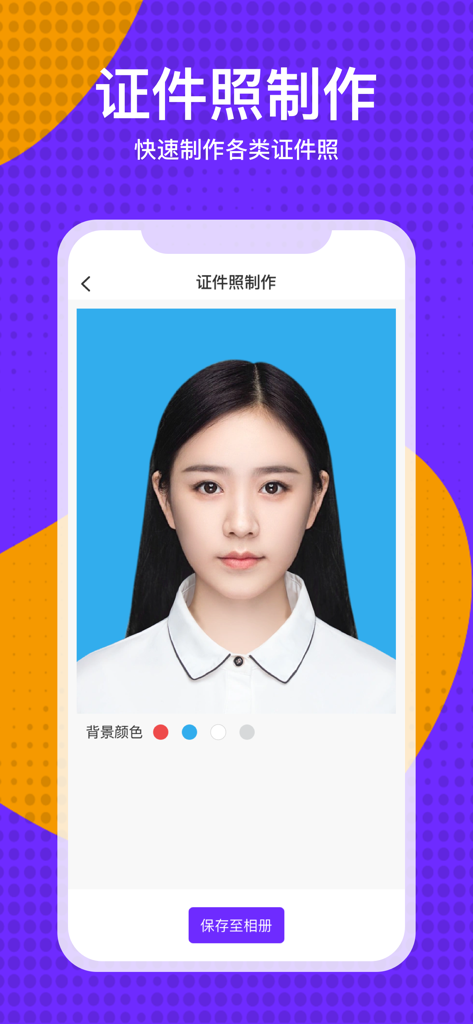 Smartphone app interface for creating professional ID photos with customizable background colors