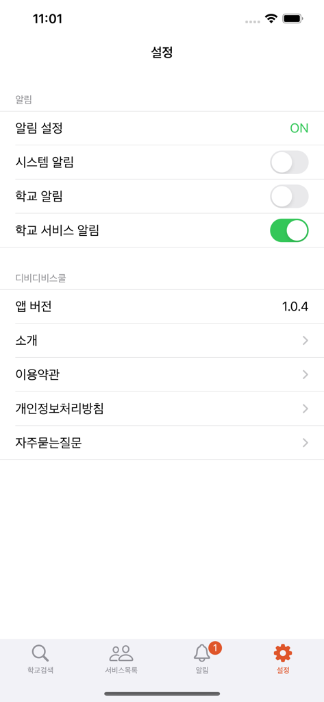 한국어로 알림 토글 및 애플리케이션 정보가 포함된 DBDBSchool 앱의 설정 메뉴입니다.