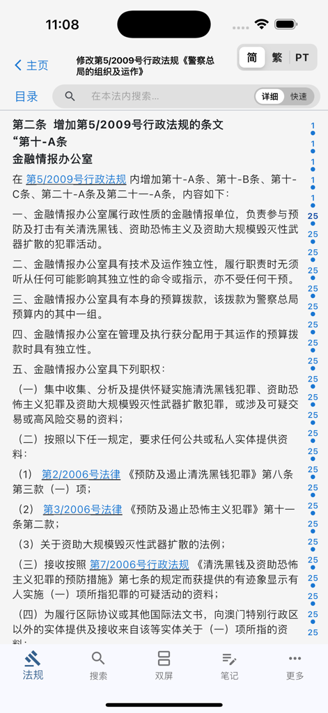 澳门法律查询 - Interface of the Macau Law Search app displaying a specific legal article in Traditional Chinese.