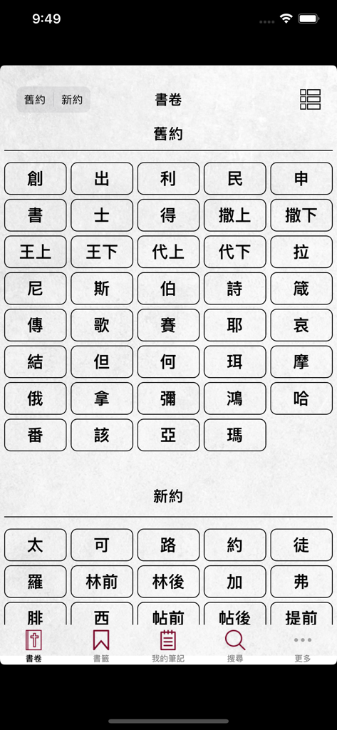 和合本修訂版聖經 RCUV 聆聽版 - Mobile app screen showing a grid of Bible books in Traditional Chinese for the Old and New Testaments