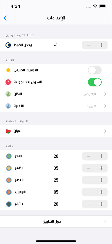 Falah - Falahアプリの設定画面。礼拝時間の通知、イカマの調整、ヒジュラ暦の設定に関するオプションがアラビア語で表示されています。